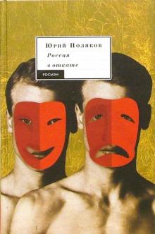 Юрий Поляков - Россия в откате: Пьесы, публицистика обложка книги Юрий Поляков - Россия в откате: Пьесы, публицистика обложка книги