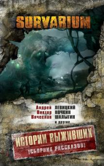 Левицкий, Шалыгин, Ночкин - Истории Выживших обложка книги Левицкий, Шалыгин, Ночкин - Истории Выживших обложка книги