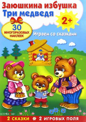 Плакат-игра "Заюшкина избушка. Три медведя" Плакат-игра "Заюшкина избушка. Три медведя"