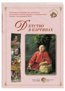 Детство в картинах обложка книги Детство в картинах обложка книги
