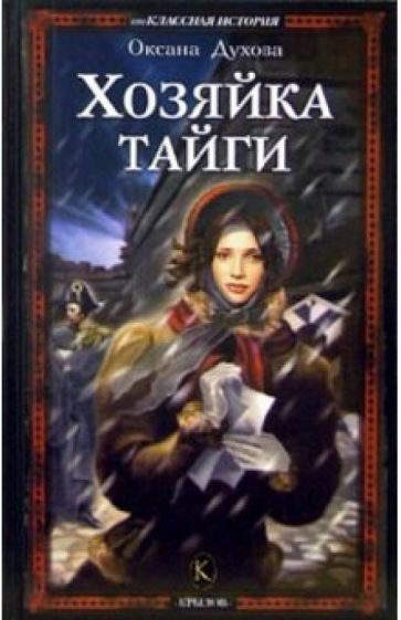 Оксана Духова - Хозяйка тайги обложка книги Оксана Духова - Хозяйка тайги обложка книги