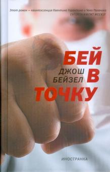 Джош Бейзел - Бей в точку обложка книги Джош Бейзел - Бей в точку обложка книги