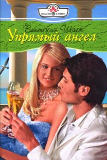 Виктория Шарп - Упрямый ангел: Роман обложка книги Виктория Шарп - Упрямый ангел: Роман обложка книги