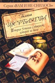 Галина Щербакова - История Устиньи Собакиной, которой не было обложка книги Галина Щербакова - История Устиньи Собакиной, которой не было обложка книги