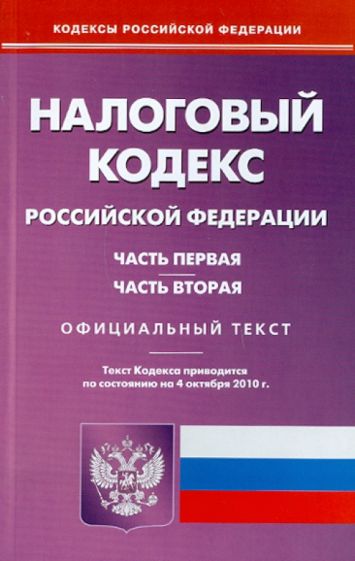 Налоговый кодекс РФ. Части 1 и 2 по состоянию на 04.10.2010 года обложка книги Налоговый кодекс РФ. Части 1 и 2 по состоянию на 04.10.2010 года обложка книги
