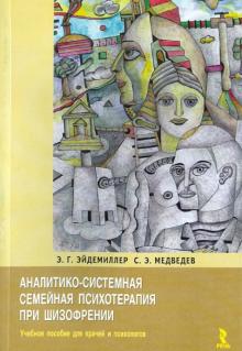 Эйдемиллер, Медведев - Аналитико-системная семейная психотерапия при шизофрении обложка книги Эйдемиллер, Медведев - Аналитико-системная семейная психотерапия при шизофрении обложка книги