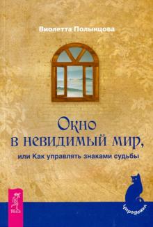 Виолетта Полынцова - Окно в невидимый мир, или Как управлять знаками судьбы обложка книги Виолетта Полынцова - Окно в невидимый мир, или Как управлять знаками судьбы обложка книги