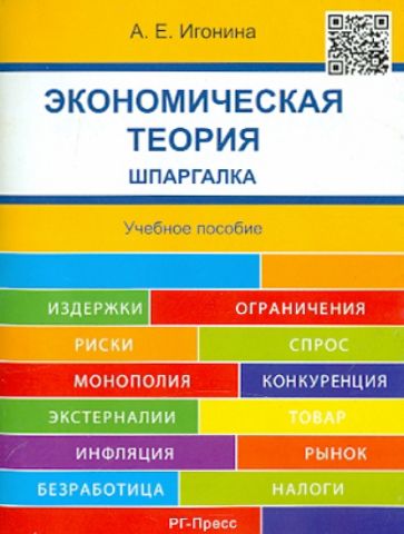 Анастасия Игонина - Экономическая теория. Шпаргалка. Учебное пособие обложка книги Анастасия Игонина - Экономическая теория. Шпаргалка. Учебное пособие обложка книги