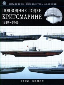 Крис Бишоп - Подводные лодки Кригсмарине: 1939-1945: Справочник-определитель флотилий обложка книги Крис Бишоп - Подводные лодки Кригсмарине: 1939-1945: Справочник-определитель флотилий обложка книги