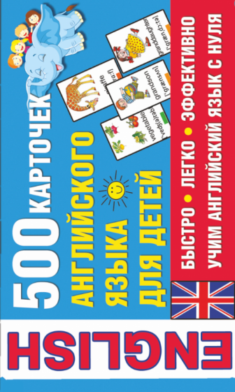 Книга: 500 карточек английского для детей. Купить книгу, читать рецензии  | ISBN 978-5-17-109718-9 | Лабиринт. Книга