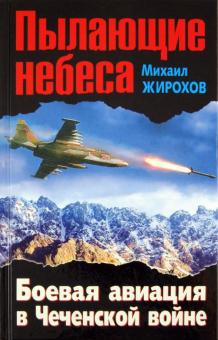 Михаил Жирохов - Пылающие небеса. Боевая авиация в Чеченской войне обложка книги Михаил Жирохов - Пылающие небеса. Боевая авиация в Чеченской войне обложка книги