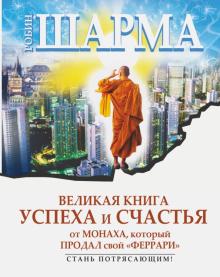 Великая книга успеха и счастья от монаха, который продал свой Феррари - Робин Шарма