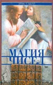 Магия чисел. Математическая мысль от Пифагора до наших дней