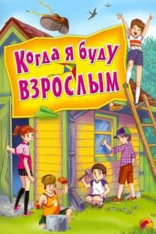 Когда я буду взрослым обложка книги Когда я буду взрослым обложка книги
