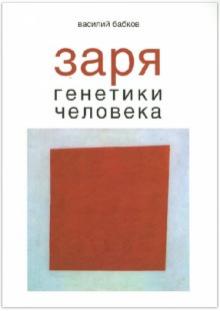 Василий Бабков - Заря генетики человека. Русское евгеническое движение и начало медицинской генетики обложка книги Василий Бабков - Заря генетики человека. Русское евгеническое движение и начало медицинской генетики обложка книги