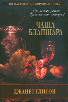 Джанет Глисон - Чаша Бланшара обложка книги Джанет Глисон - Чаша Бланшара обложка книги