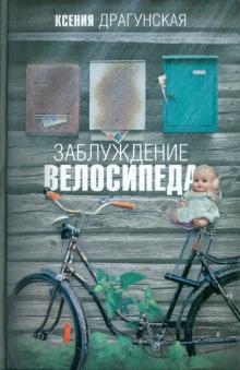 Ксения Драгунская - Заблуждение велосипеда обложка книги Ксения Драгунская - Заблуждение велосипеда обложка книги