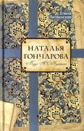 Елена Литвинская - Наталья Гончарова. Муза А. С. Пушкина Елена Литвинская - Наталья Гончарова. Муза А. С. Пушкина
