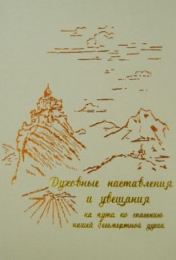 Духовные наставления и увещания на пути ко спасению нашей бессмертной души обложка книги Духовные наставления и увещания на пути ко спасению нашей бессмертной души обложка книги