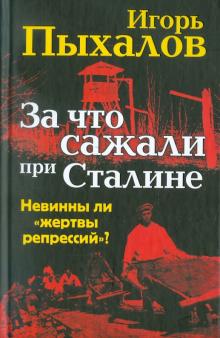 Игорь Пыхалов - За что сажали при Сталине обложка книги Игорь Пыхалов - За что сажали при Сталине обложка книги