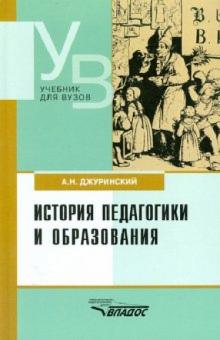 Александр Джуринский - История педагогики и образования обложка книги Александр Джуринский - История педагогики и образования обложка книги