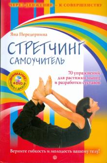 Яна Передернина - Стретчинг. Самоучитель. 70 упражнений для растяжки мышц и разработки суставов. (+DVD) обложка книги Яна Передернина - Стретчинг. Самоучитель. 70 упражнений для растяжки мышц и разработки суставов. (+DVD) обложка книги