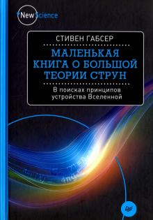 Маленькая книга о большой теории струн