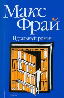 Макс Фрай - Идеальный роман обложка книги Макс Фрай - Идеальный роман обложка книги