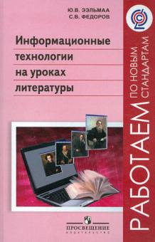 Ээльмаа, Федоров - Информационные технологии на уроках литературы. Пособие для учителей. ФГОС обложка книги Ээльмаа, Федоров - Информационные технологии на уроках литературы. Пособие для учителей. ФГОС обложка книги