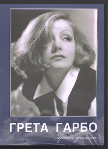Грета Гарбо. Лучшие фильмы (DVD)