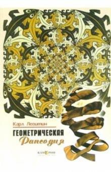 Карл Левитин - Геометрическая рапсодия обложка книги Карл Левитин - Геометрическая рапсодия обложка книги