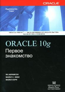 Абрамсон, Эбби, Кори - ORACLE 10g: Первое знакомство обложка книги Абрамсон, Эбби, Кори - ORACLE 10g: Первое знакомство обложка книги