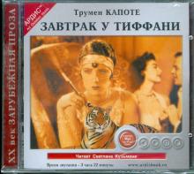 Трумен Капоте - Завтрак у Тиффани (CDmp3) Трумен Капоте - Завтрак у Тиффани (CDmp3)