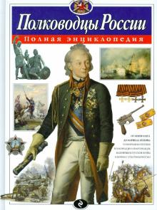 Юлия Школьник - Полководцы России. Полная энциклопедия обложка книги Юлия Школьник - Полководцы России. Полная энциклопедия обложка книги