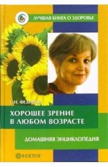 С. Федоров - Хорошее зрение в любом возрасте. Домашняя энциклопедия обложка книги С. Федоров - Хорошее зрение в любом возрасте. Домашняя энциклопедия обложка книги