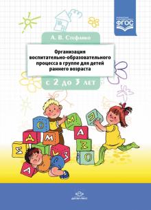 Александра Стефанко - Организация воспитательно-образовательного процесса в группе для детей раннего дошкольного возраста обложка книги Александра Стефанко - Организация воспитательно-образовательного процесса в группе для детей раннего дошкольного возраста обложка книги
