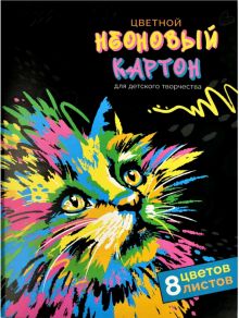 Картон цветной Неоновый кот, А4, 8 цветов, 8 листов