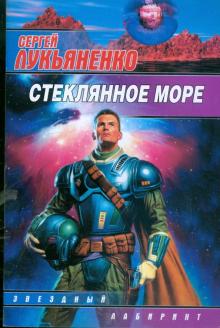 Сергей Лукьяненко - Стеклянное море обложка книги Сергей Лукьяненко - Стеклянное море обложка книги