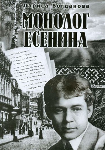 Лариса Богданова - Монолог Есенина обложка книги Лариса Богданова - Монолог Есенина обложка книги