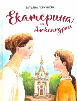 Татьяна Горкунова - Екатерина из Александрии. Сказочная повесть обложка книги