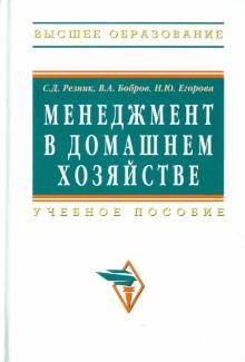 Резник, Бобров, Егорова - Менеджмент в домашнем хозяйстве обложка книги Резник, Бобров, Егорова - Менеджмент в домашнем хозяйстве обложка книги