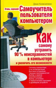 Денис Колисниченко - Очень хороший самоучитель пользователя компьютером. Как самому устранить 90% неисправностей... обложка книги Денис Колисниченко - Очень хороший самоучитель пользователя компьютером. Как самому устранить 90% неисправностей... обложка книги
