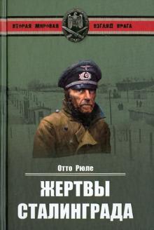 Отто Рюле - Жертвы Сталинграда. Исцеление в Елабуге обложка книги Отто Рюле - Жертвы Сталинграда. Исцеление в Елабуге обложка книги