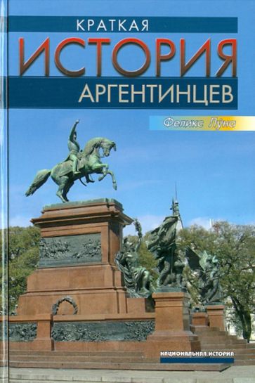 Феликс Луна - Краткая история аргентинцев обложка книги Феликс Луна - Краткая история аргентинцев обложка книги