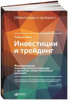 Саймон Вайн - Инвестиции и трейдинг обложка книги Саймон Вайн - Инвестиции и трейдинг обложка книги