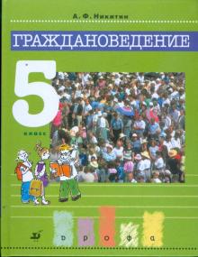 Граждановедение. 5 класс: учебник для общеобразовательных учреждений