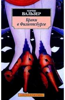 Мартин Вальзер - Браки в Филиппсбурге: Роман обложка книги Мартин Вальзер - Браки в Филиппсбурге: Роман обложка книги