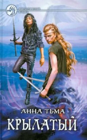 Анна Тьма - Крылатый обложка книги Анна Тьма - Крылатый обложка книги