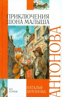 Наталья Антонова - Приключения Шона Малыша обложка книги Наталья Антонова - Приключения Шона Малыша обложка книги