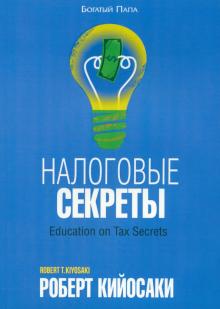 Роберт Кийосаки - Налоговые секреты обложка книги Роберт Кийосаки - Налоговые секреты обложка книги